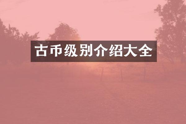 古币级别介绍大全