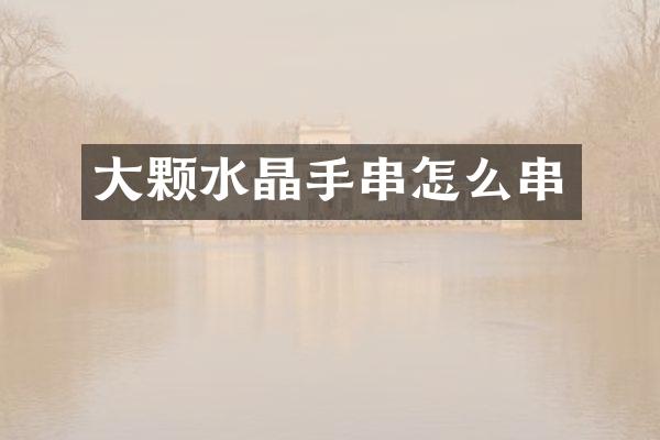 大颗水晶手串怎么串