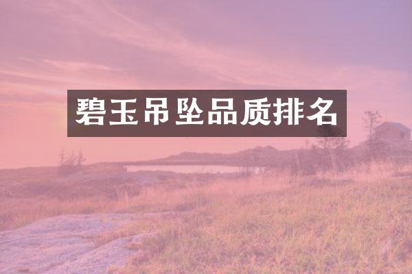 碧玉吊坠品质排名
