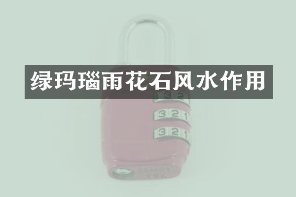绿玛瑙雨花石风水作用