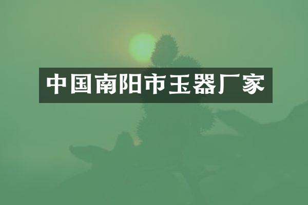 中国南阳市玉器厂家