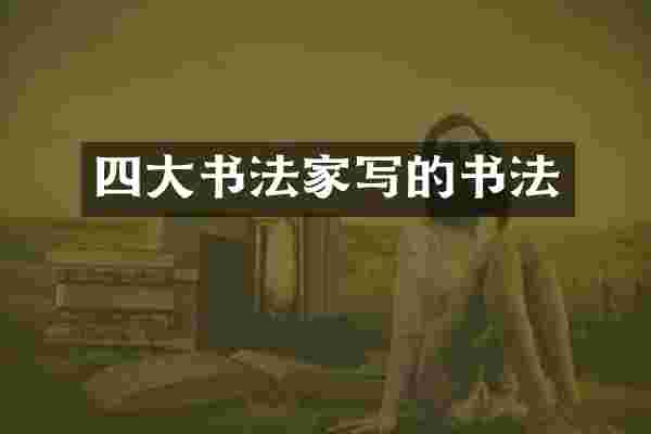 四大书法家写的书法