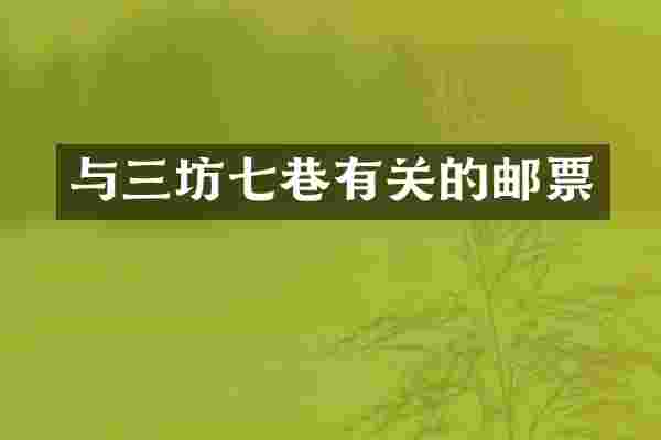 与三坊七巷有关的邮票