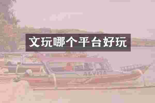 文玩哪个平台好玩