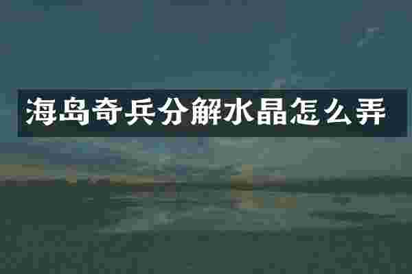 海岛奇兵分解水晶怎么弄