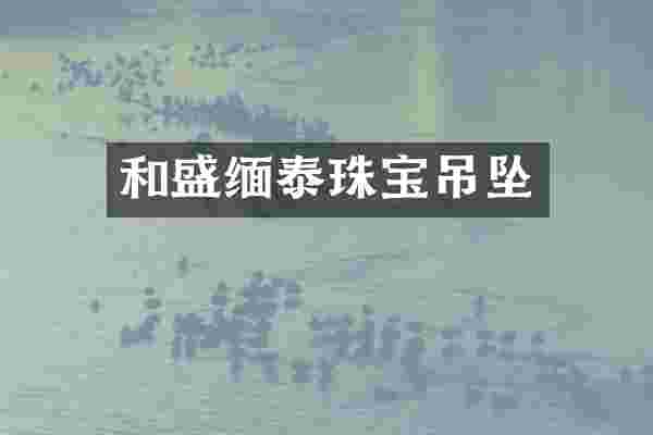 和盛缅泰珠宝吊坠