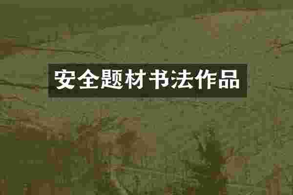 安全题材书法作品