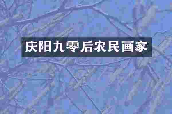 庆阳九零后农民画家