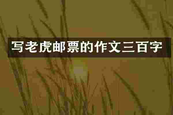 写老虎邮票的作文三百字
