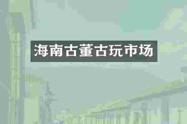 海南古董古玩市场