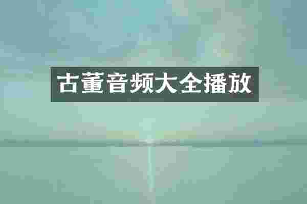 古董音频大全播放