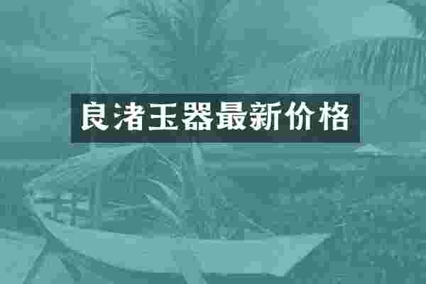 良渚玉器最新价格