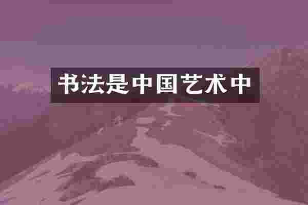 书法是中国艺术中