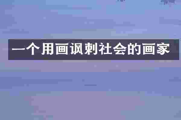 一个用画讽刺社会的画家