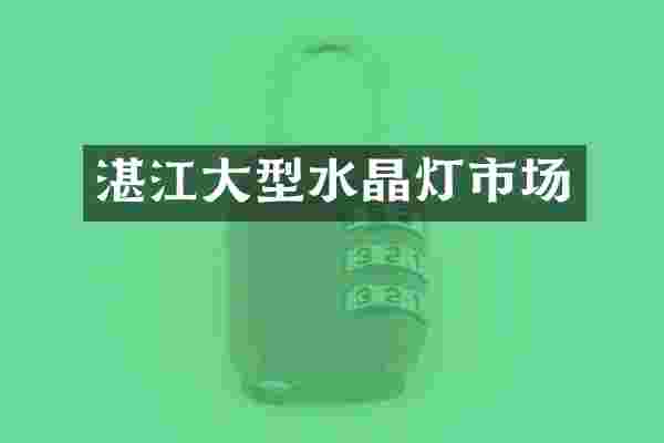 湛江大型水晶灯市场