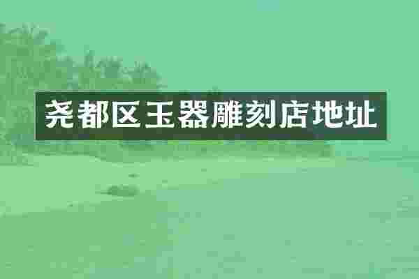 尧都区玉器雕刻店地址