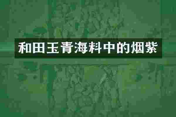和田玉青海料中的烟紫