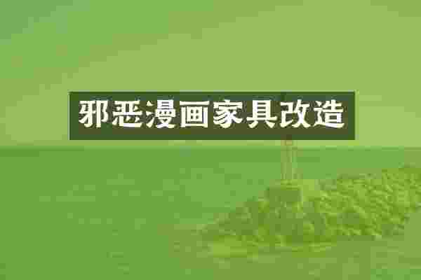 邪恶漫画家具改造