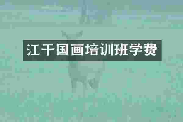 江干国画培训班学费