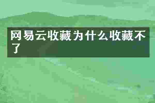 网易云收藏为什么收藏不了