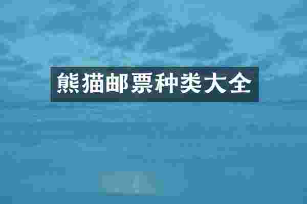 熊猫邮票种类大全