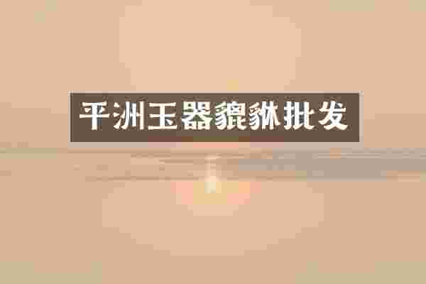 平洲玉器貔貅批发