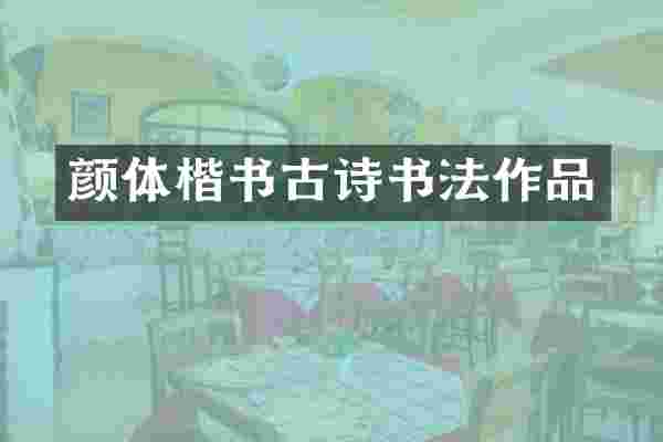 颜体楷书古诗书法作品
