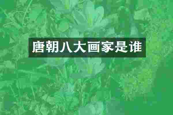 唐朝八大画家是谁