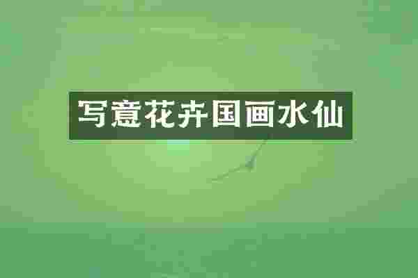 写意花卉国画水仙