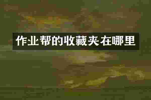 作业帮的收藏夹在哪里