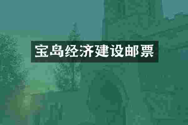 宝岛经济建设邮票