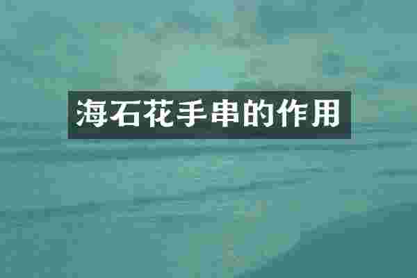 海石花手串的作用