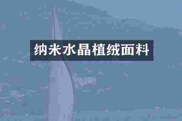 纳米水晶植绒面料