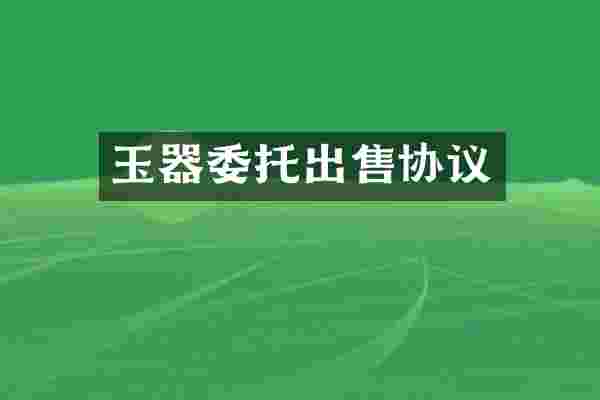 玉器委托出售协议