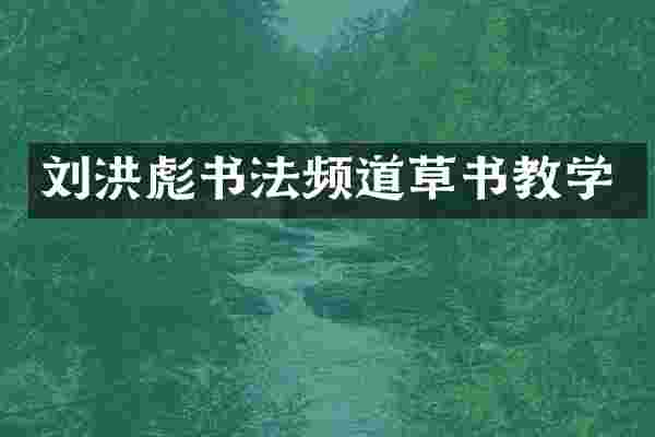 刘洪彪书法频道草书教学