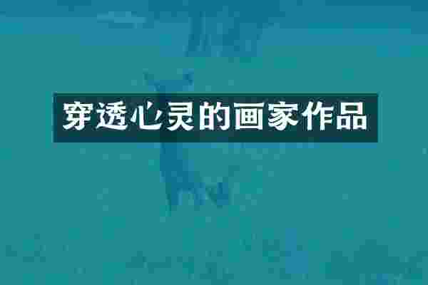 穿透心灵的画家作品