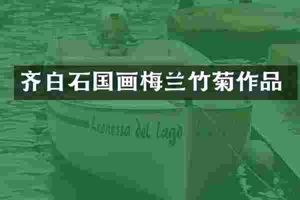 齐白石国画梅兰竹菊作品