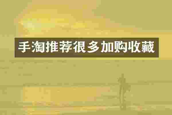 手淘推荐很多加购收藏