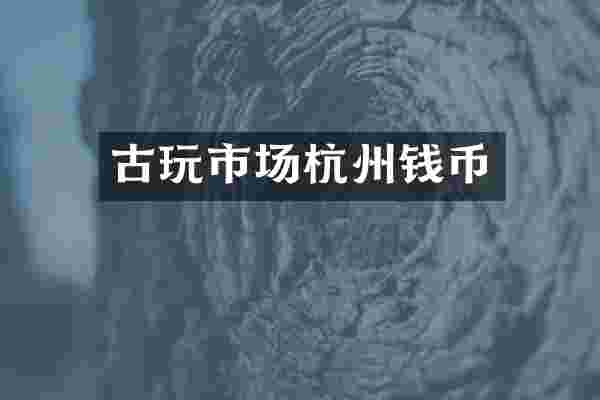 古玩市场杭州钱币