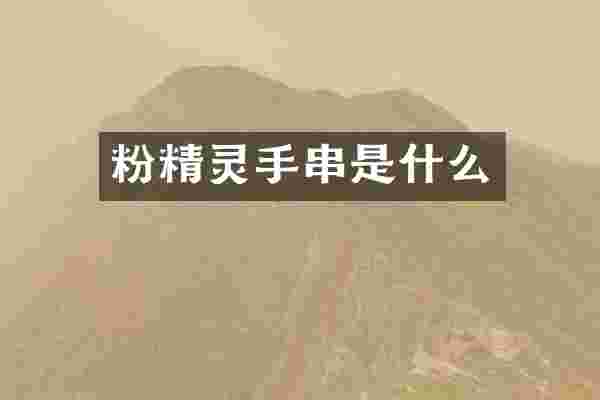 粉精灵手串是什么