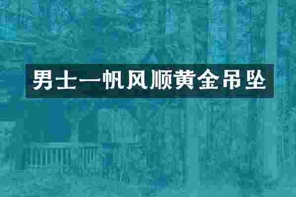 男士一帆风顺黄金吊坠