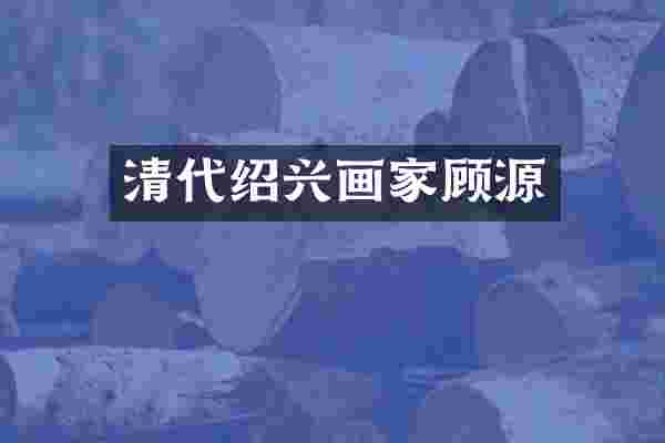 清代绍兴画家顾源