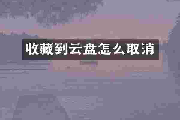 收藏到云盘怎么取消