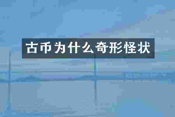 古币为什么奇形怪状
