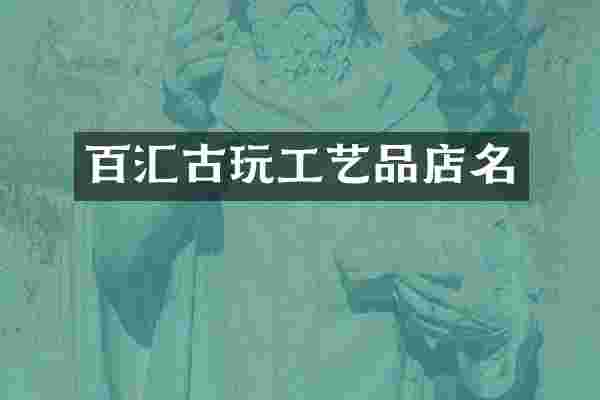 百汇古玩工艺品店名