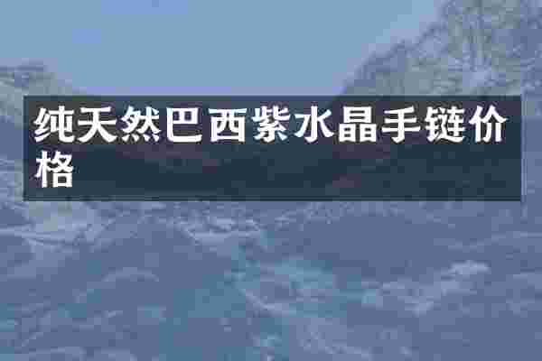纯天然巴西紫水晶手链价格