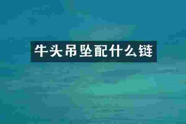 牛头吊坠链