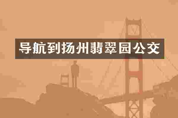 导航到扬州翡翠园公交