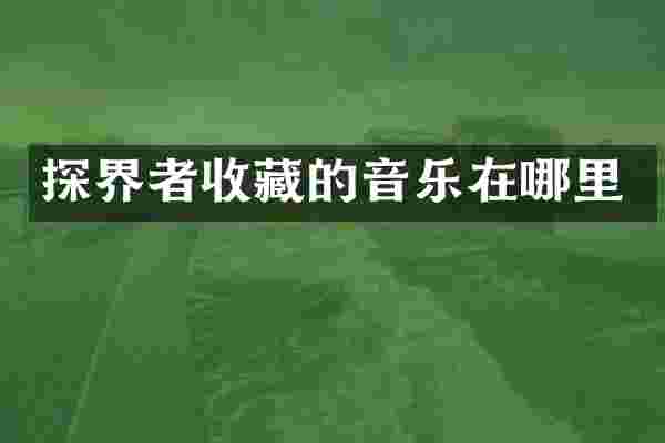 探界者收藏的音乐在哪里