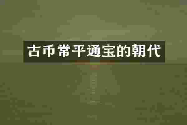 古币常平通宝的朝代